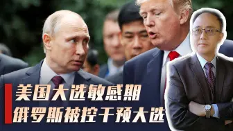 美大选敏感期，俄被控干预大选，华裔官员被捕，中国牌开始浮现？