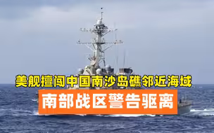 美舰擅闯中国南沙岛礁邻近海域 南部战区警告驱离