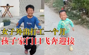 暖心！外出打工妈妈回家孩子飞奔迎接：1个多月没见，看到孩子很幸福