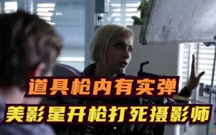 道具枪内有实弹 美影星开枪打死摄影师