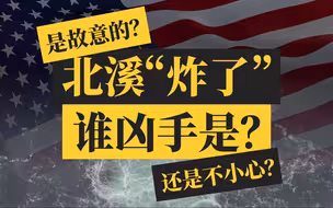 真相放大镜 | 北溪事件与美国媒体