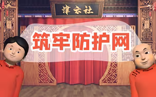 【津云社】筑牢防护网——天津网络法治小剧场