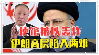 使馆被以轰炸，伊朗高层陷入两难，既要安抚民众，还不能引爆大战