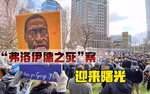 弗洛伊德可以安息了？涉事警察罪名成立，或将面临20年以上监禁