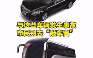 北京：与这些车辆发生事故，市民别去“敲车窗”！