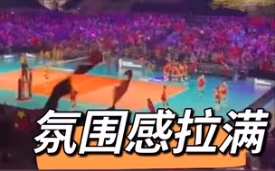 “主场氛围”继续！女排赛场上最炫民族风大合唱