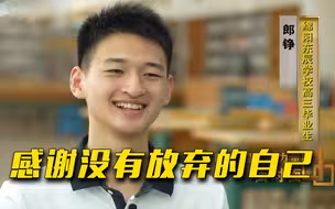 “敬礼娃娃”裸分上北大！郎铮：我战胜了我的失眠、焦虑、不自信