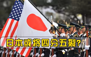 日本或将四分五裂彻底沦为美军提款机，叫嚣让美军滚出去