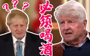 跟儿子唱反调！英国首相父亲违反防疫禁令：酒吧非去不可