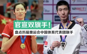 官宣双旗手！首位奥运女旗手出炉 百秒回顾历届中国体育代表团旗手