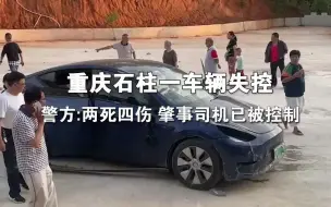 警方通报重庆石柱一车辆失控：两死四伤，肇事司机已被警方控制。