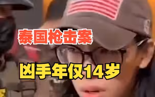 泰国曼谷发生枪击案，凶手年仅14岁头戴美国国旗帽子，中国公民1死1伤