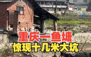 重庆一鱼塘里惊现十几米大坑 两万斤鱼和渔船一夜消失