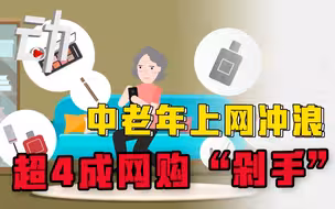 【重阳节】1.5亿中老年人上网冲浪：超4成会网购 “剁手”美妆自学剪辑