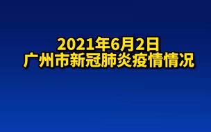 6月2日广州市新增境内确诊病例11例、由原已公布的无症状感染者转确诊病例4例