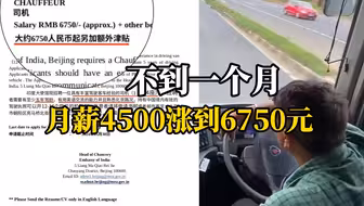 印度驻华大使馆一个月内两发公告招聘司机：B1驾照、熟悉北京路况、会英语，月薪从4500元涨到6750元