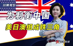 还在做梦！美日澳狼狈为奸，组成“铁三角”妄图制衡中国
