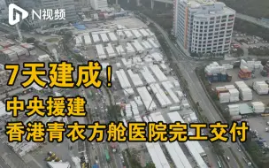 中央援建香港青衣方舱医院完工交付，可供近4000张床位
