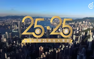 25年25事｜同携手开新篇——香港回归祖国大事记