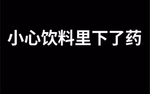 小心饮料里下了药