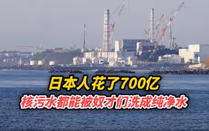 日本人花了700亿，核污水都能被奴才们洗成纯净水