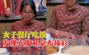 女子餐厅吃饭和桌布撞衫，外甥女：好多人朝这边看才发现