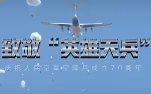 空降兵70岁生日快乐