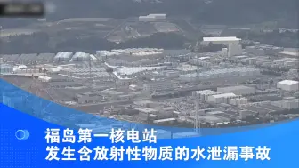 福岛第一核电站发生含放射性物质的水泄漏事故