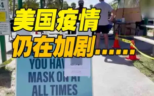 每日新增全球最高 外媒：全球疫情趋稳 美国疫情却在加剧