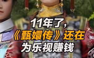 11年了,甄嬛传还在为乐视赚钱