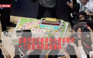 记者节，进博会新闻中心这个118斤巨型蛋糕成焦点！
