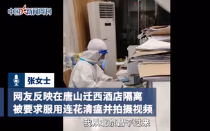 迁西隔离酒店要求吃药拍视频，当地回应