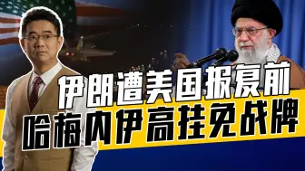 还没被美国打就先认怂？伊朗担心被群殴，美国伊朗已形成默契