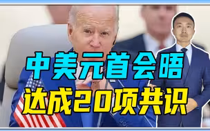 中美元首会晤，达成20项共识，但不能乐观，美对华政策缺乏延续性