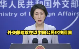 外交部：建议在以色列的中国公民搭乘商业航班尽快回国