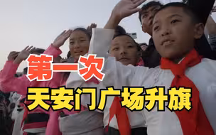 这个“六一”的清晨，他们第一次参加天安门广场升旗仪式