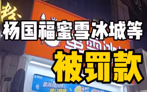 市场监管总局公开6起食品违法案查处情况 杨国福华莱士蜜雪冰城等被罚款
