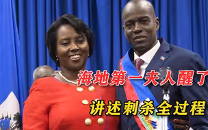 海地总统妻子苏醒，讲述刺杀全过程，真相只有一个：谁是幕后黑手