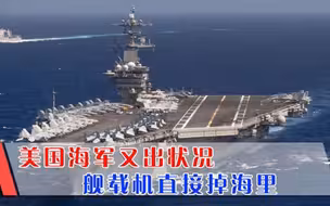 美军里根号掉头画圈圈，杜鲁门号忙着捞战机，F35全部停飞检修