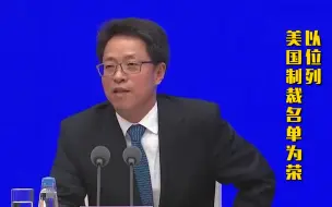 港澳办常务副主任张晓明：和同事被美国列入制裁名单，我们深以为荣