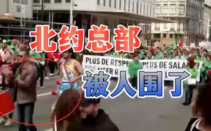 北约总部所在地爆发抗议，8万人挤满整条街道，高呼“阻止北约”