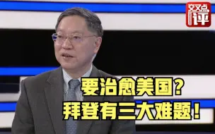 不能搞定这三大问题 拜登政府将一事无成！