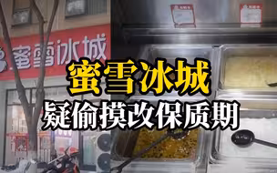 暗访蜜雪冰城发现两问题门店：偷工减料量不够，频繁更改到期食材日期