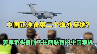 中国军机秘飞中东，美军很上火：230亿美元的单子可能要黄了