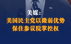 美媒：美国民主党以微弱优势保住参议院掌控权