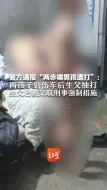 警方通报“两赤裸男孩遭打”：两孩子划伤车后生父抽打  生父已被采取刑事强制措施