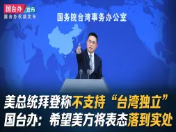 美总统拜登称不支持“台湾独立” 国台办：希望美方将表态落到实处