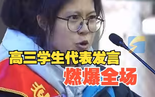 高三学生代表发言燃爆全场 没有人生来弱者 没有人命定草芥