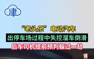 “老头乐”小车出停车场过程中失控溜车倒滑，后车司机提前预判躲过一劫