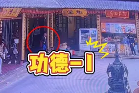 又被盗！怎么老盯着功德箱不放？这人偷前还要拜一拜……